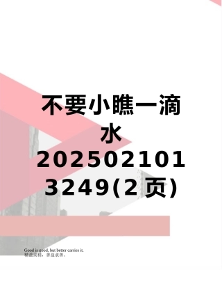 不要小瞧一滴水-2025021013249