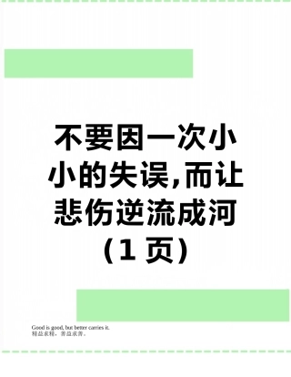 不要因一次小小的失误-而让悲伤逆流成河