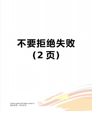 不要拒绝失败