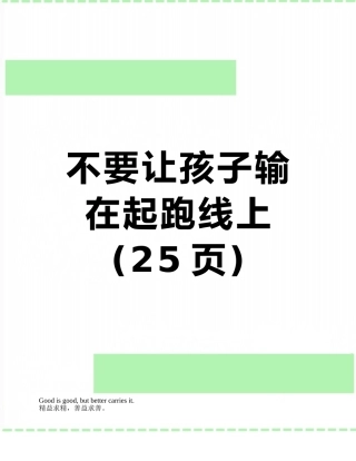 不要让孩子输在起跑线上