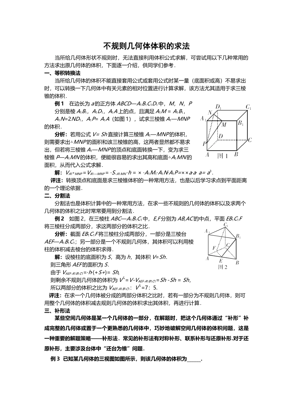 不规则几何体体积的求法_第2页