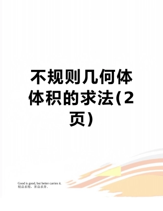 不规则几何体体积的求法