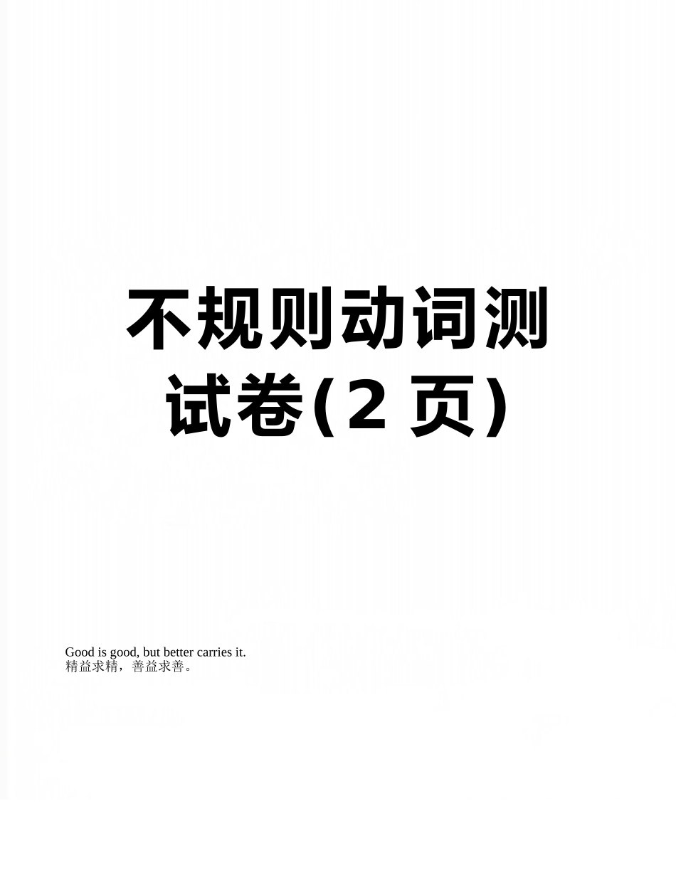 不规则动词测试卷_第1页