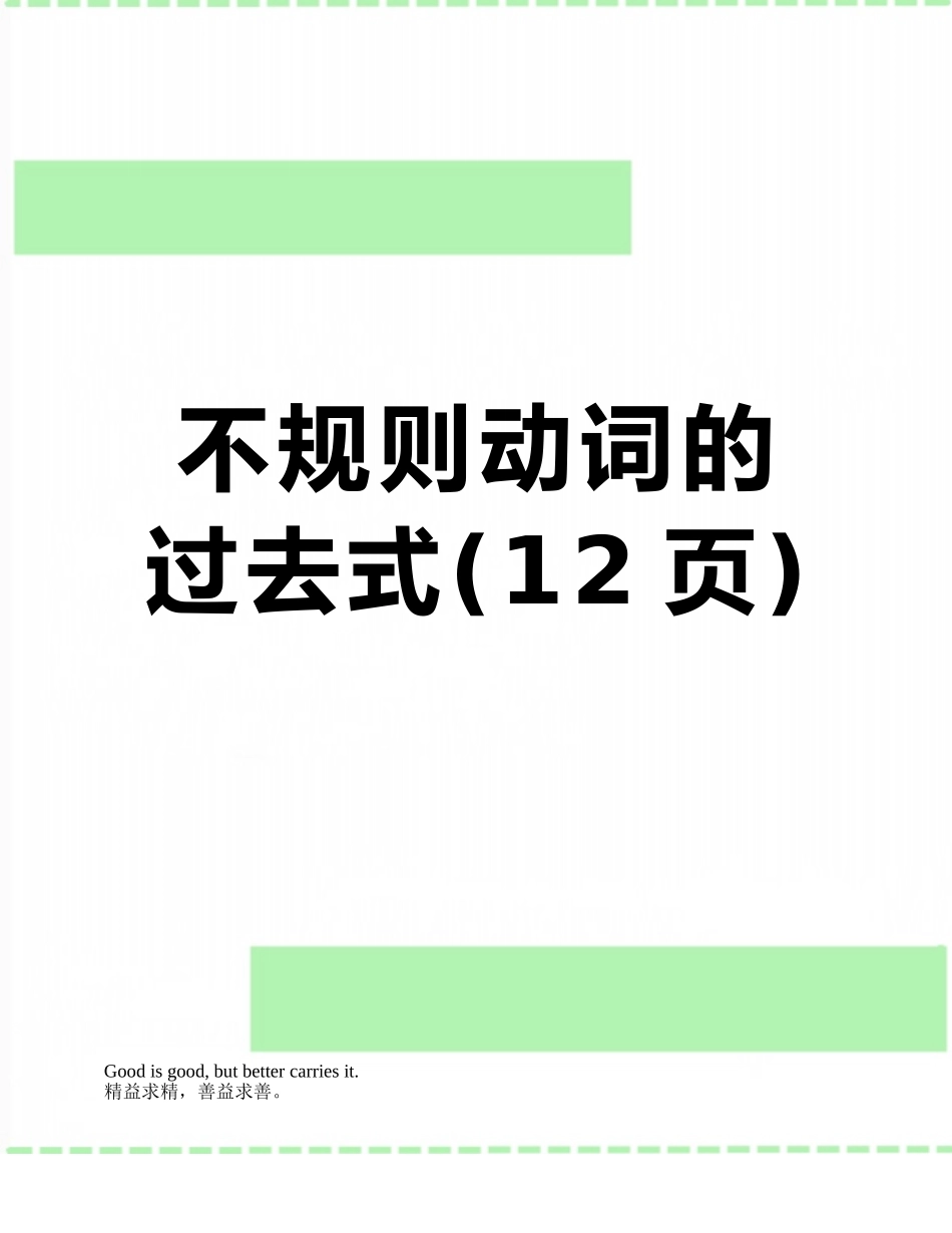 不规则动词的过去式_第1页