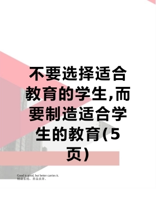 不要选择适合教育的学生-而要创造适合学生的教育