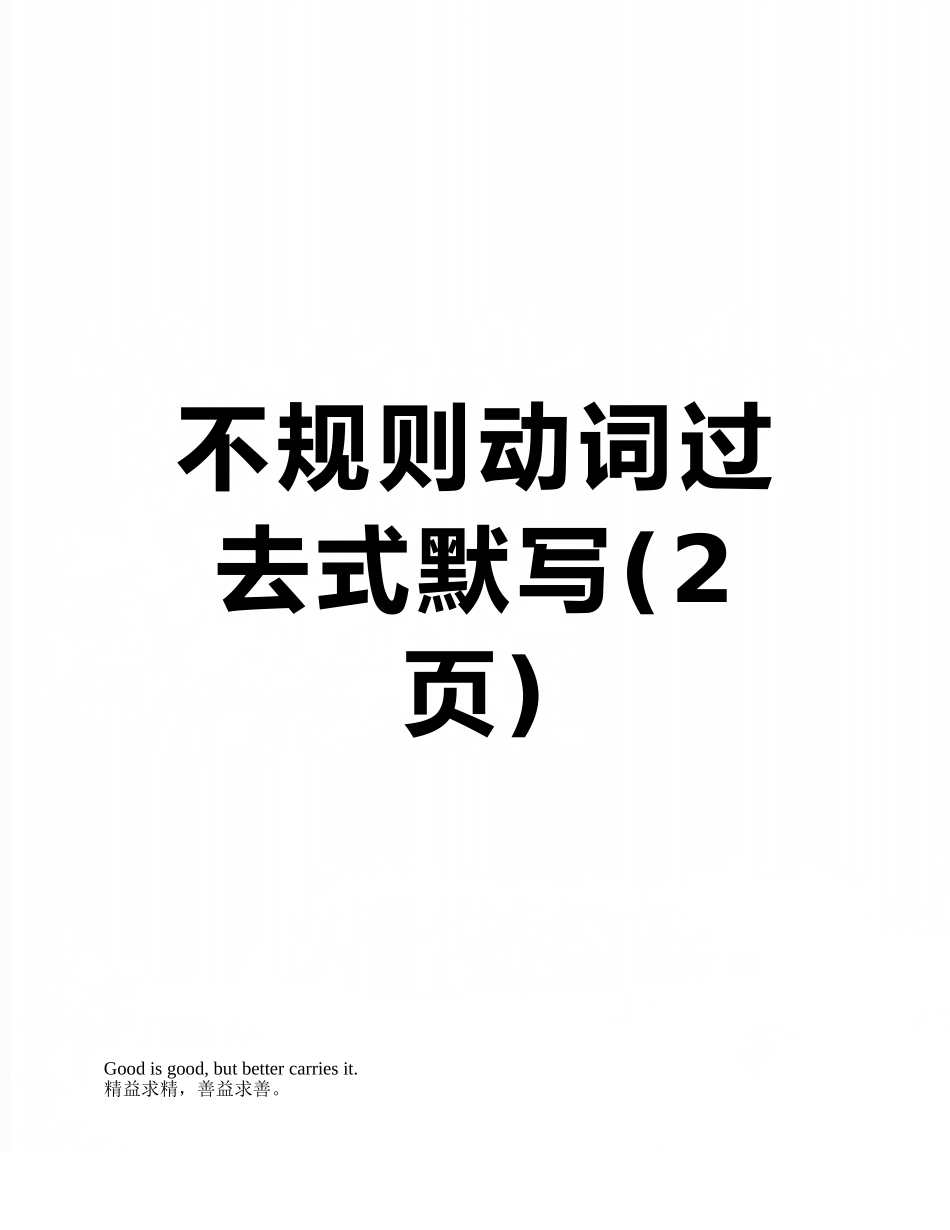 不规则动词过去式默写_第1页