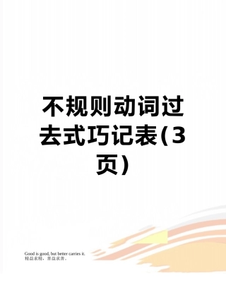 不规则动词过去式巧记表