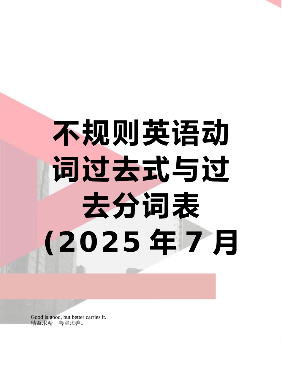 不规则英语动词过去式与过去分词表_第1页
