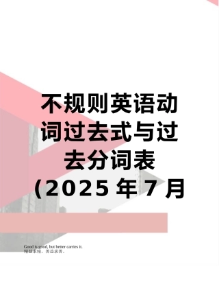不规则英语动词过去式与过去分词表