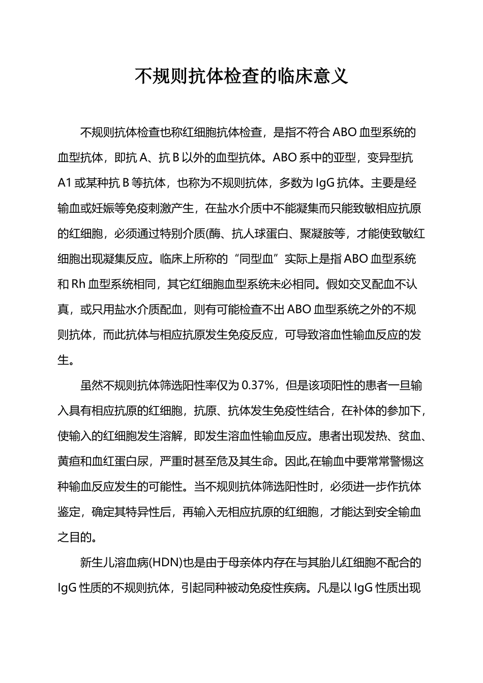 不规则抗体检查的临床意义_第2页