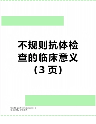 不规则抗体检查的临床意义