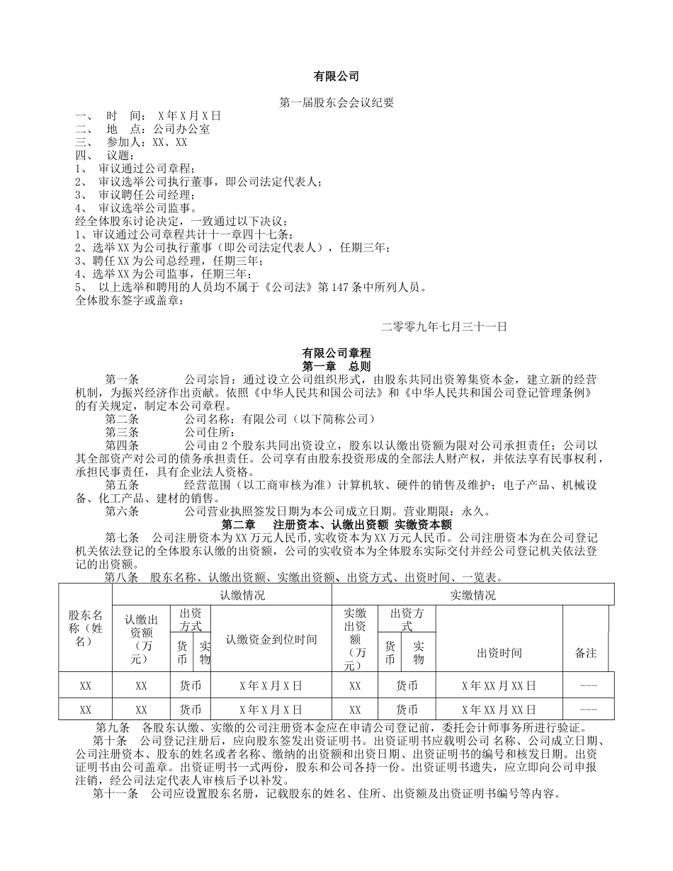 不设董事会的公司章程_第1页