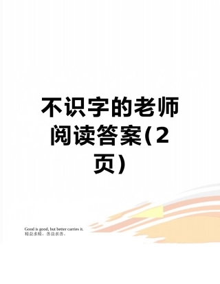 不识字的老师阅读答案