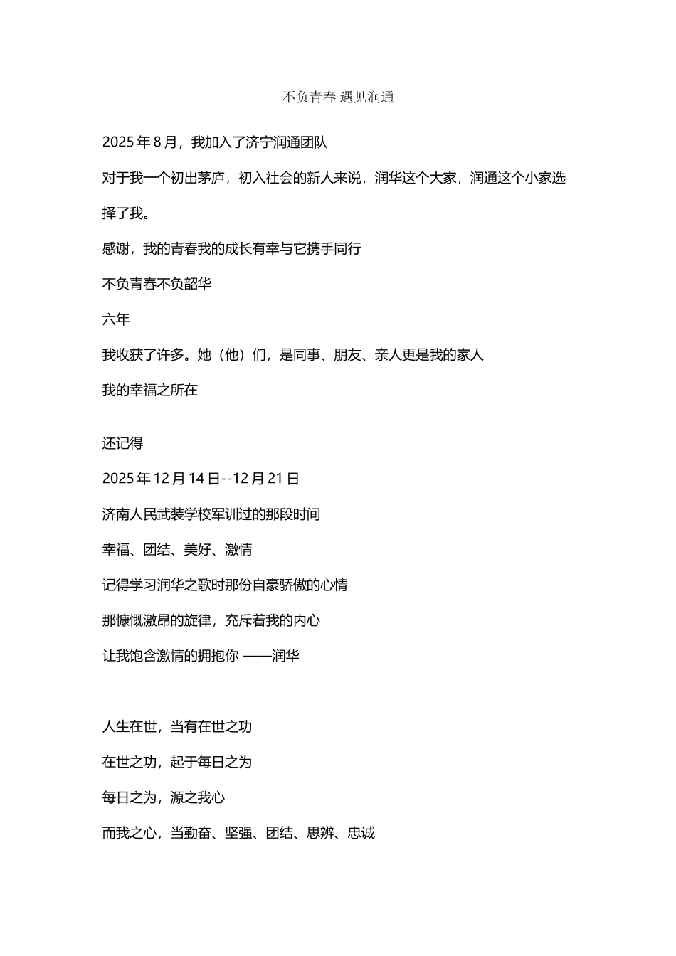 不负青春-遇见润通_第2页