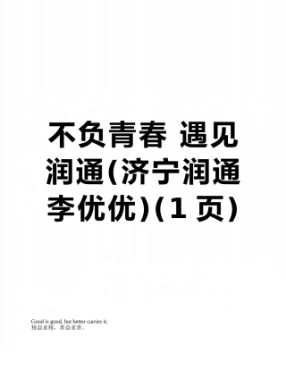 不负青春-遇见润通