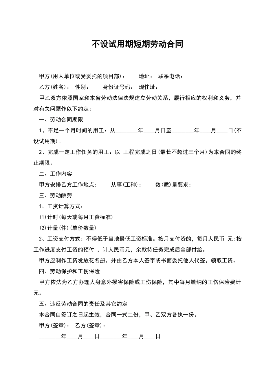 不设试用期短期劳动合同_第1页
