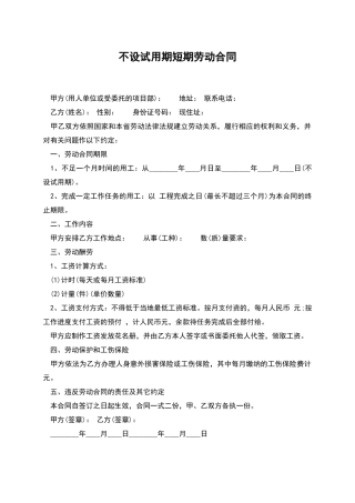 不设试用期短期劳动合同