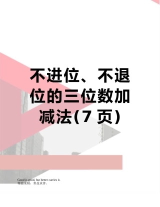 不进位、不退位的三位数加减法