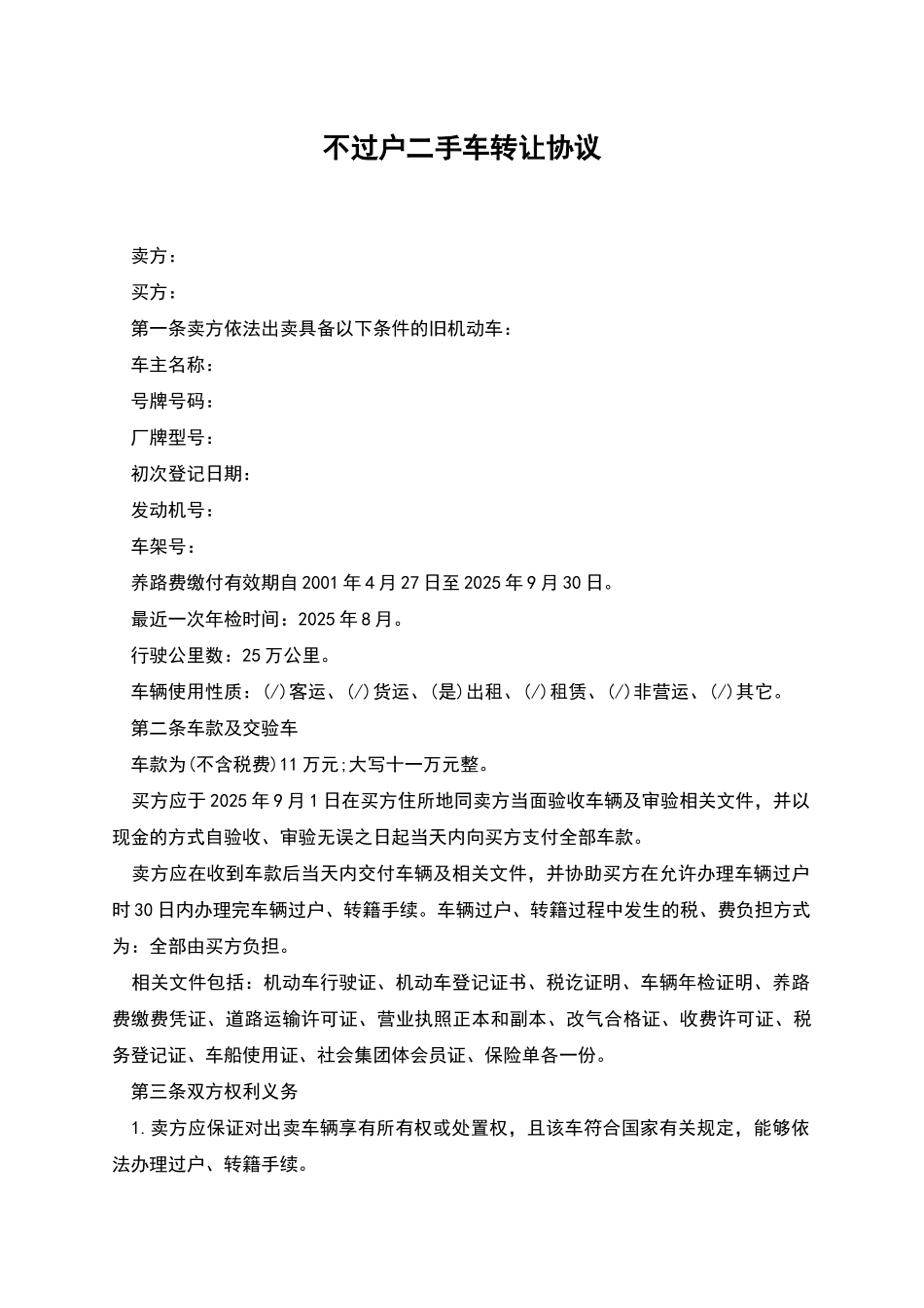 不过户二手车转让协议_第1页