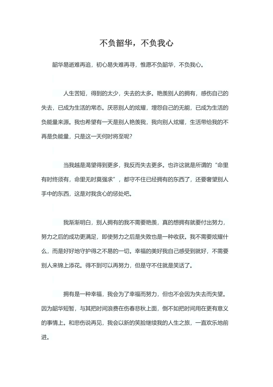不负韶华-不负我心_第2页