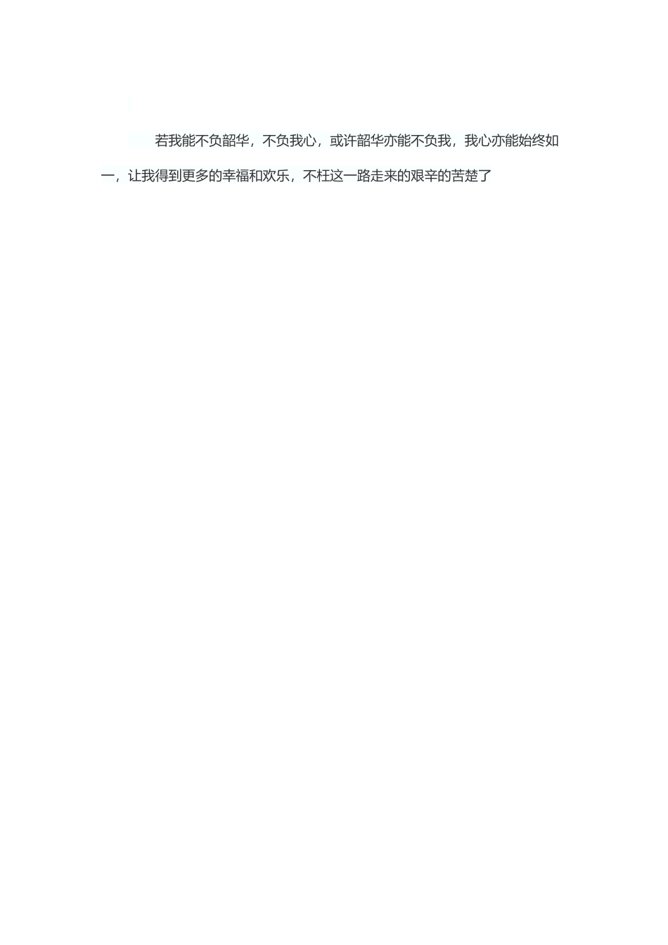 不负韶华-不负我心_第3页