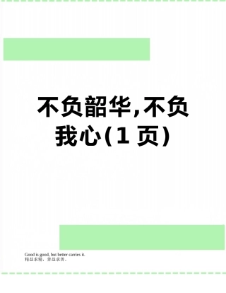 不负韶华-不负我心