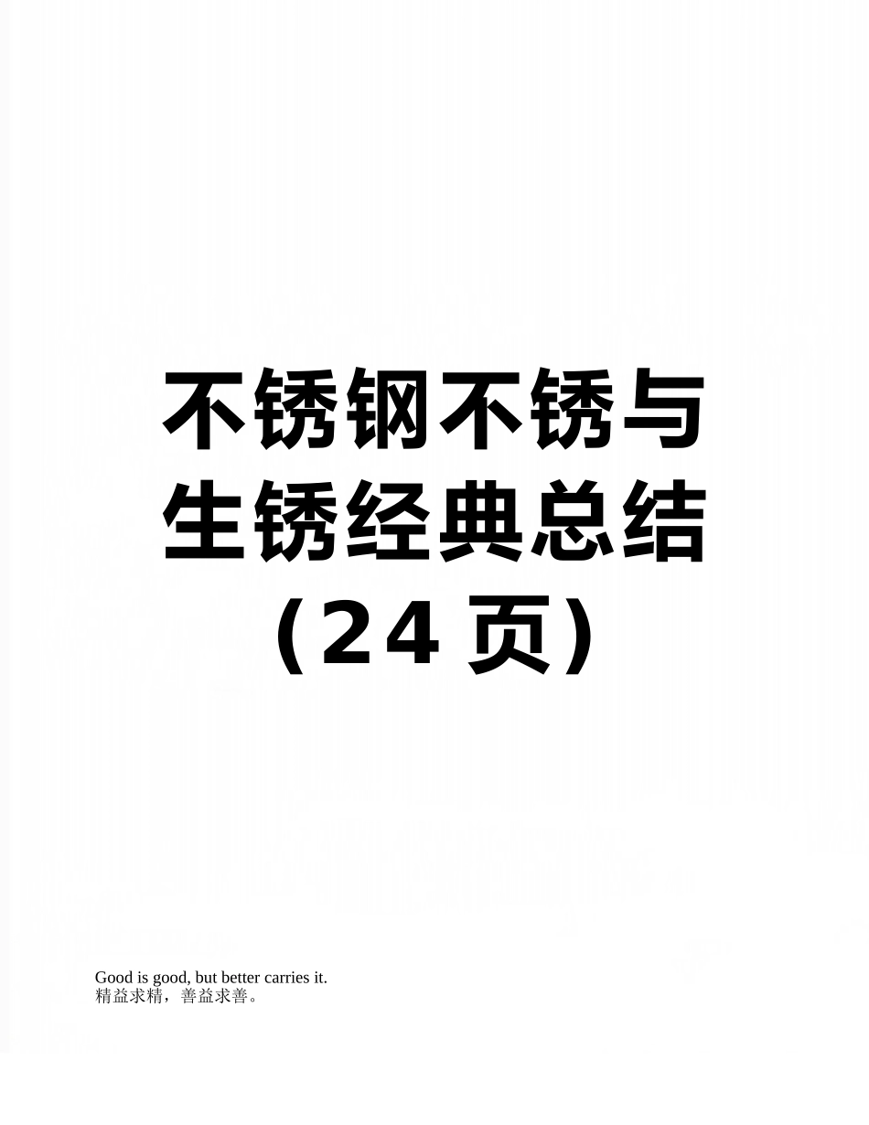 不锈钢不锈与生锈经典总结_第1页