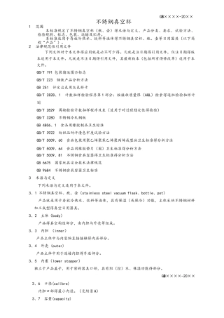 不锈钢保温杯行业新标准