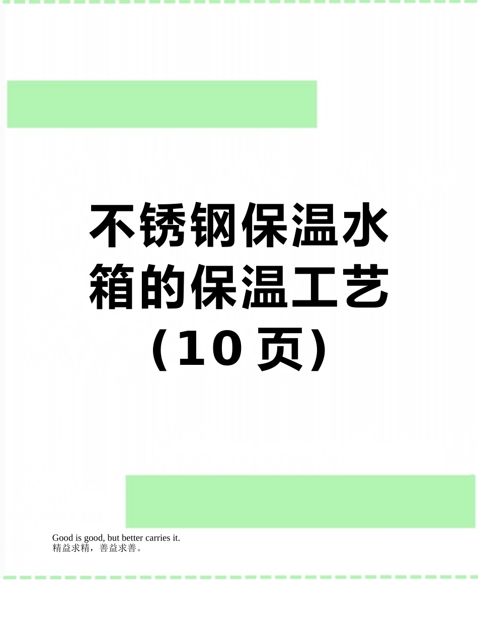 不锈钢保温水箱的保温工艺_第1页