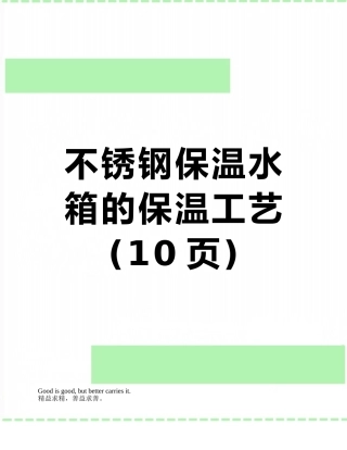 不锈钢保温水箱的保温工艺