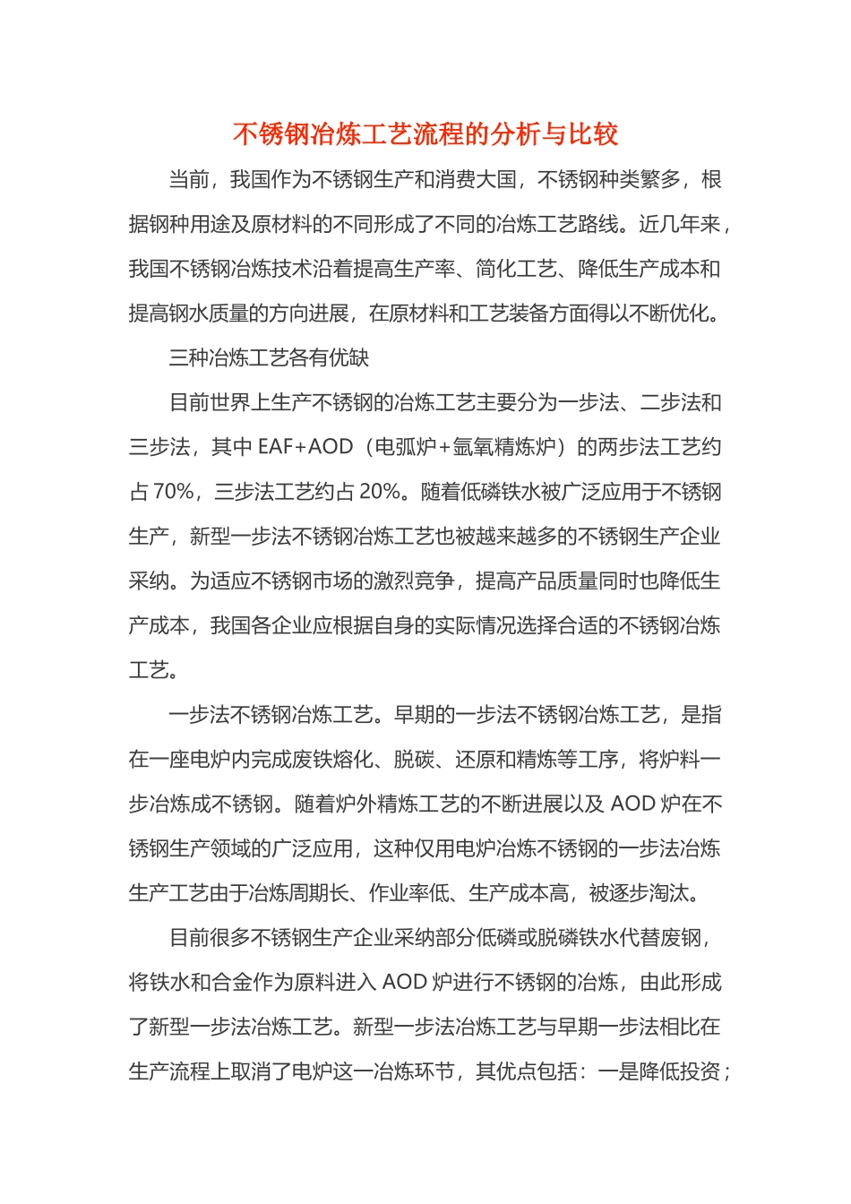 不锈钢冶炼工艺流程的分析比较_第2页