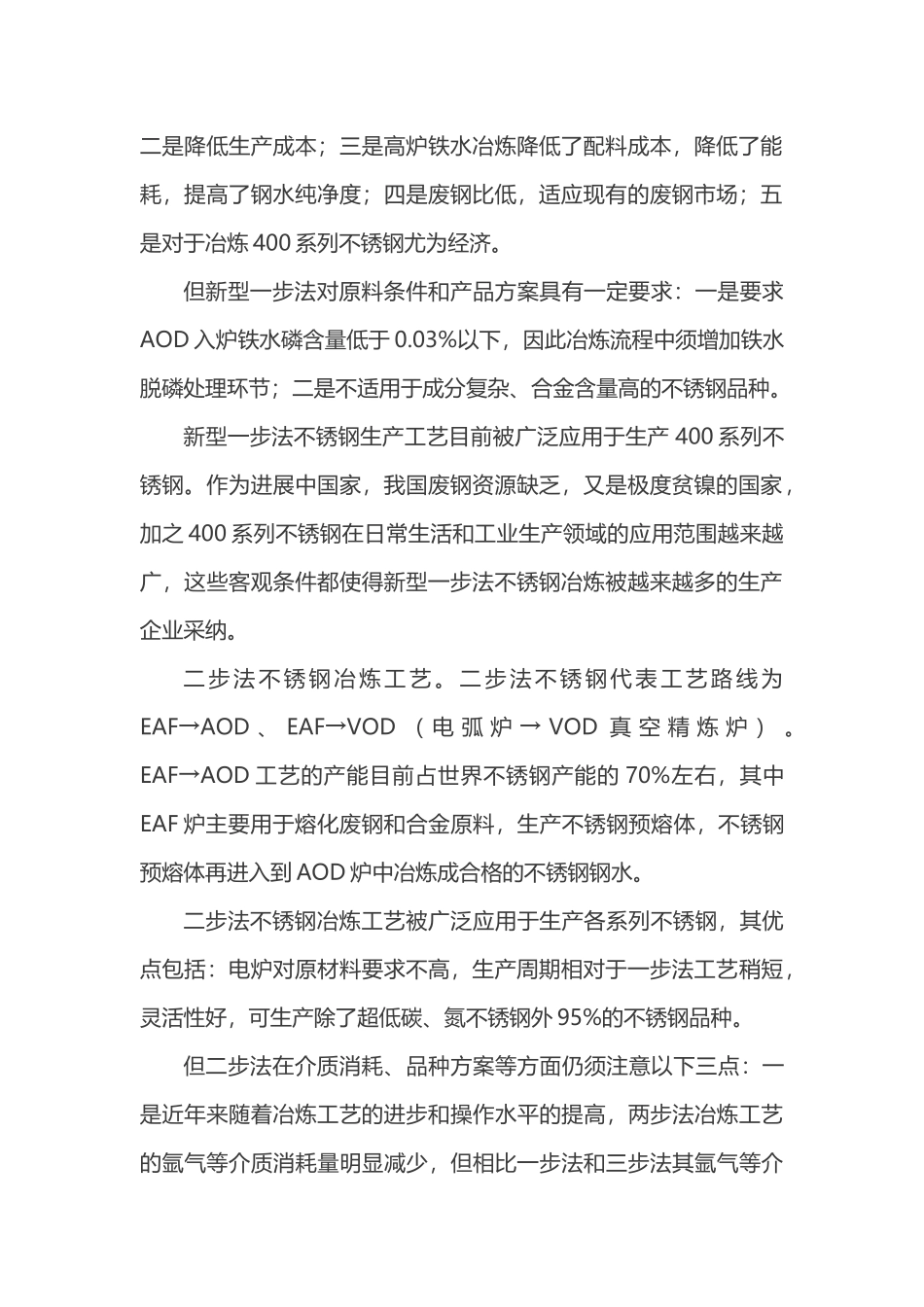不锈钢冶炼工艺流程的分析比较_第3页