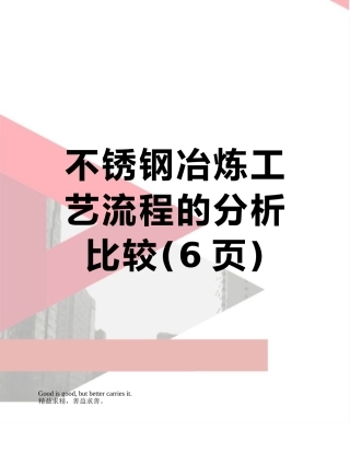 不锈钢冶炼工艺流程的分析比较