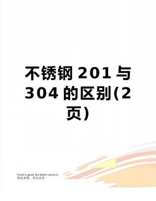 不锈钢201与304的区别