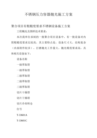 不锈钢压力容器抛光施工方案