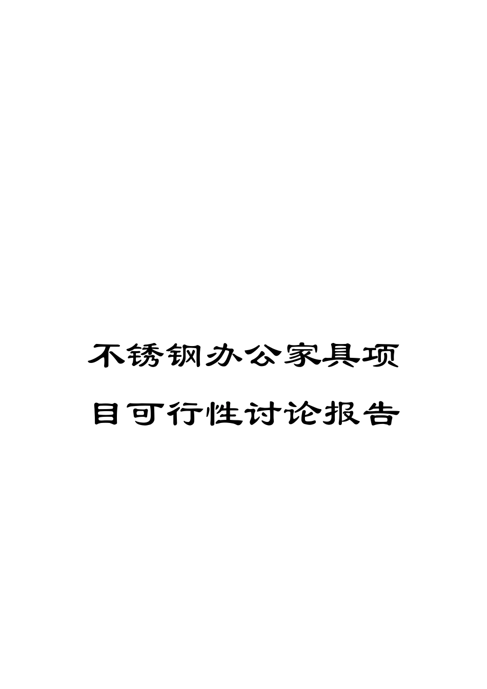 不锈钢办公家具项目可行性研究报告_第1页