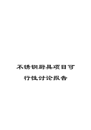 不锈钢厨具项目可行性研究报告