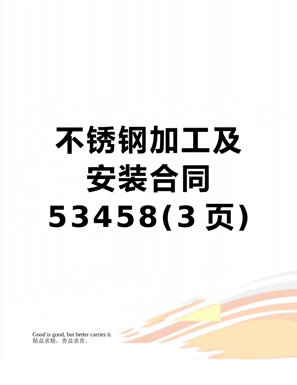 不锈钢加工及安装合同53458_第1页
