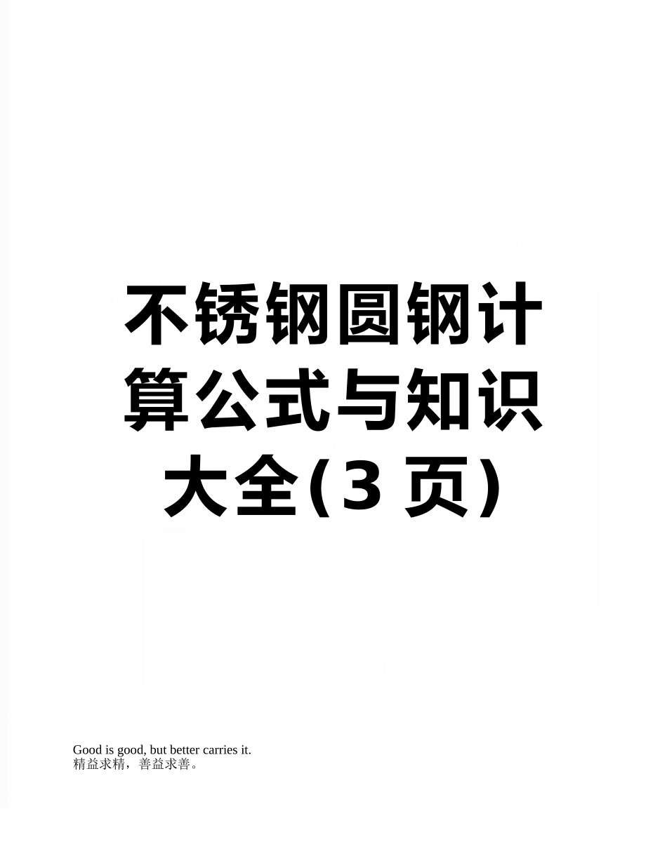 不锈钢圆钢计算公式与知识大全_第1页