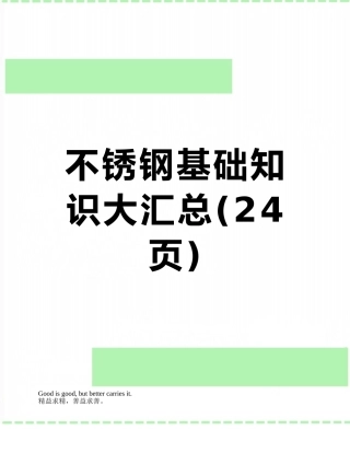 不锈钢基础知识大汇总