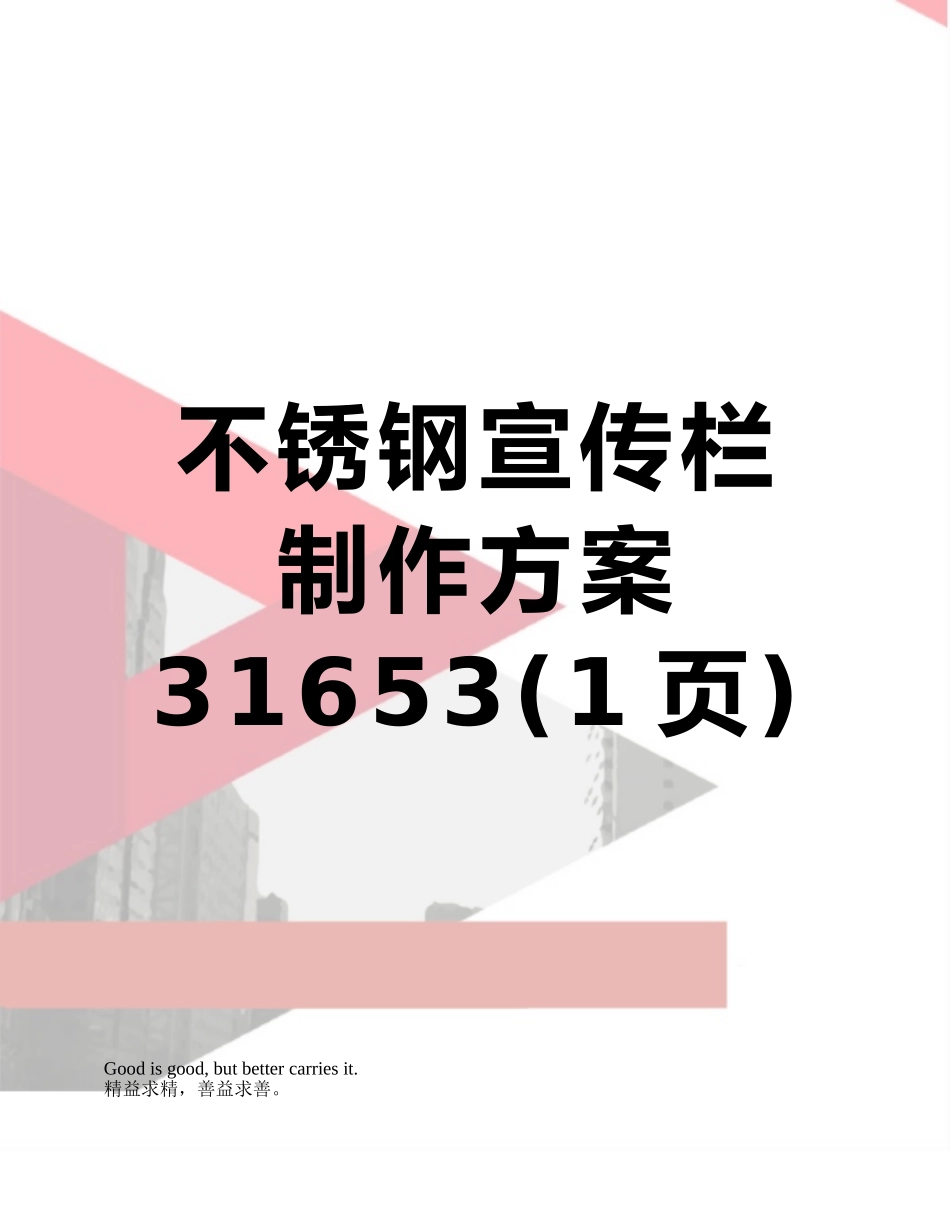不锈钢宣传栏制作方案31653_第1页