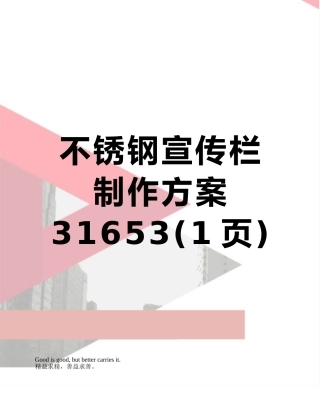 不锈钢宣传栏制作方案31653