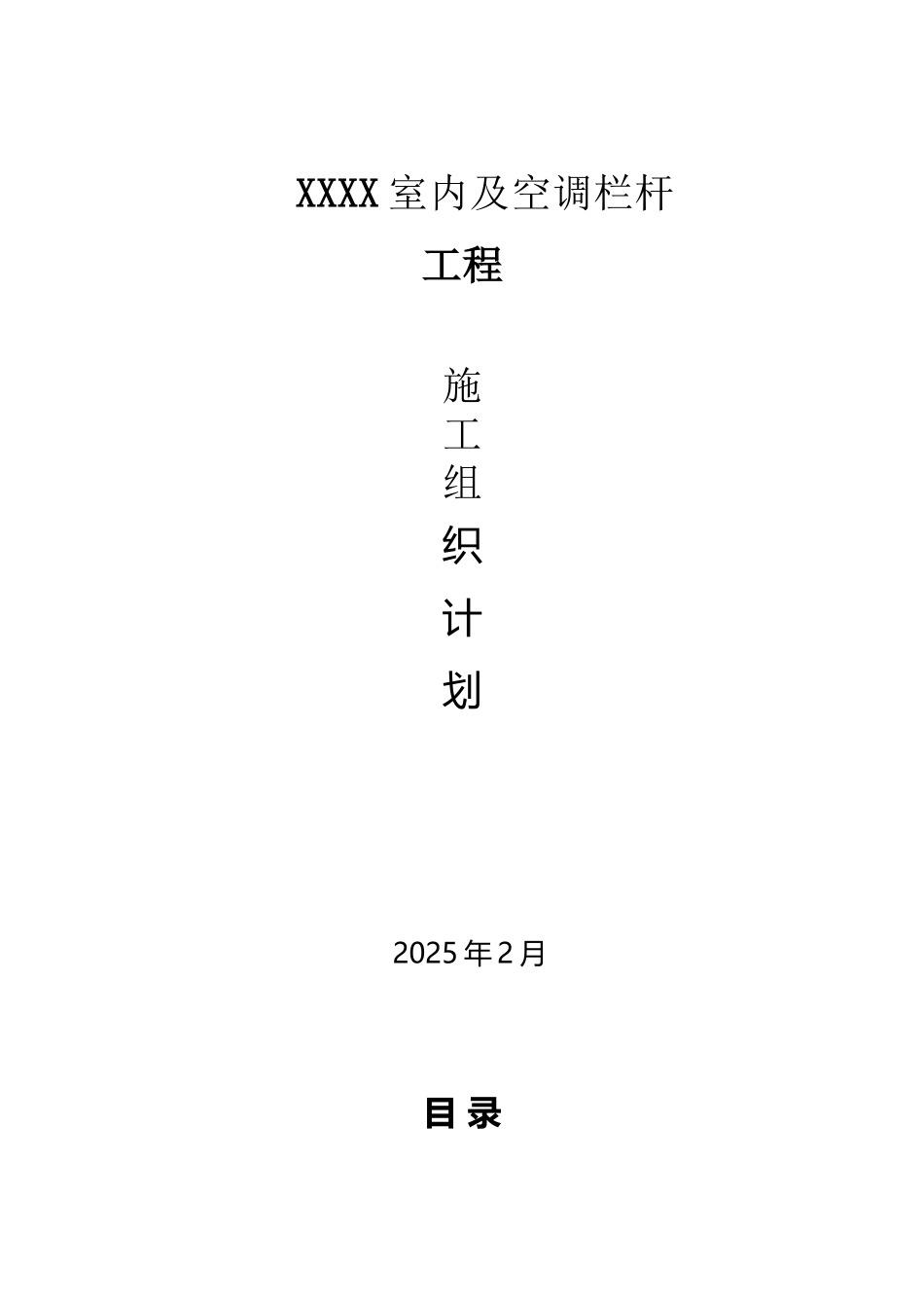 不锈钢护栏技术施工方案_第2页