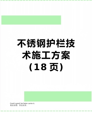 不锈钢护栏技术施工方案