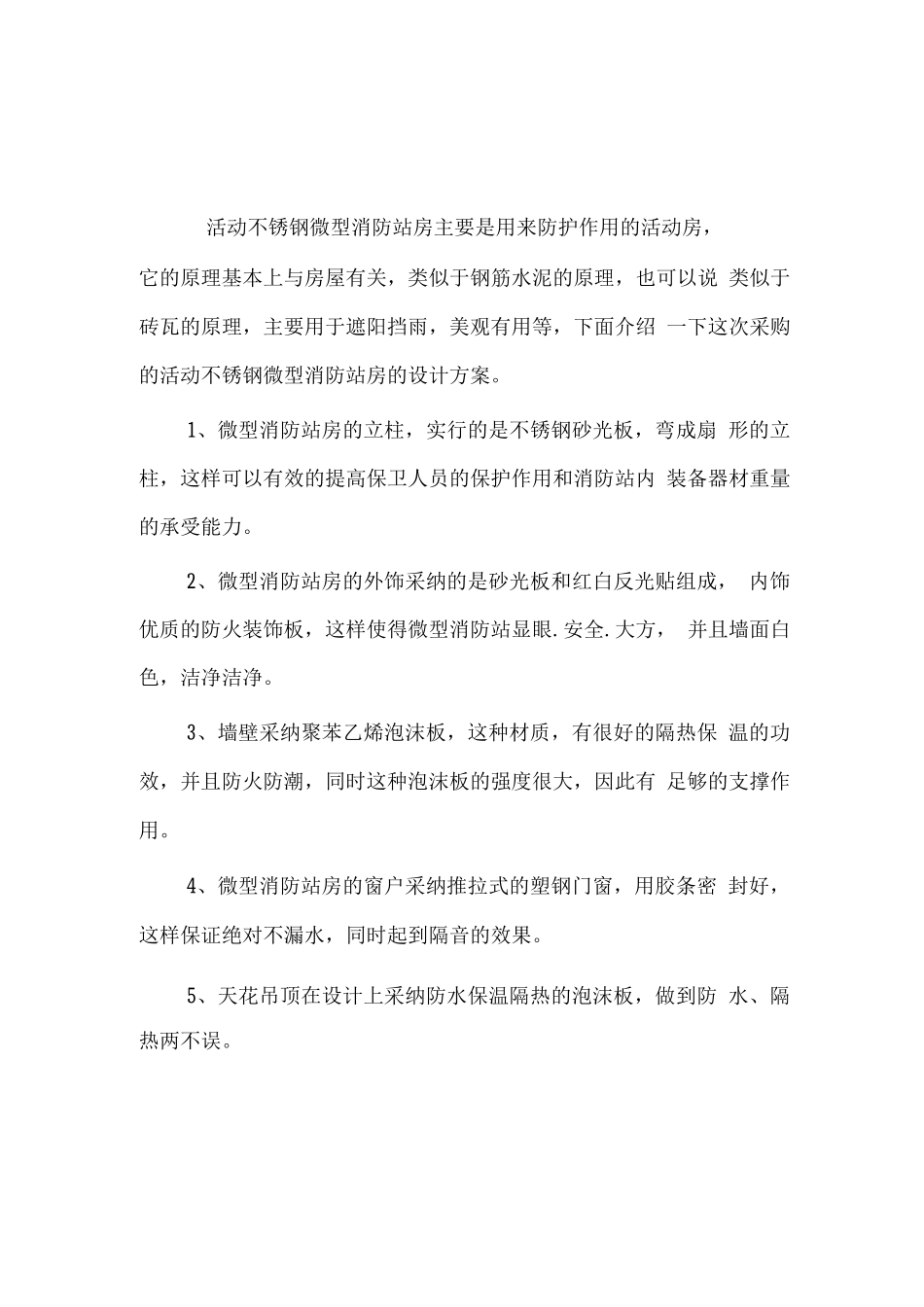 不锈钢岗亭设计方案和施工方案_第1页