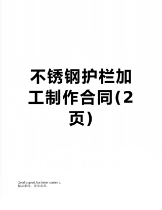 不锈钢护栏加工制作合同