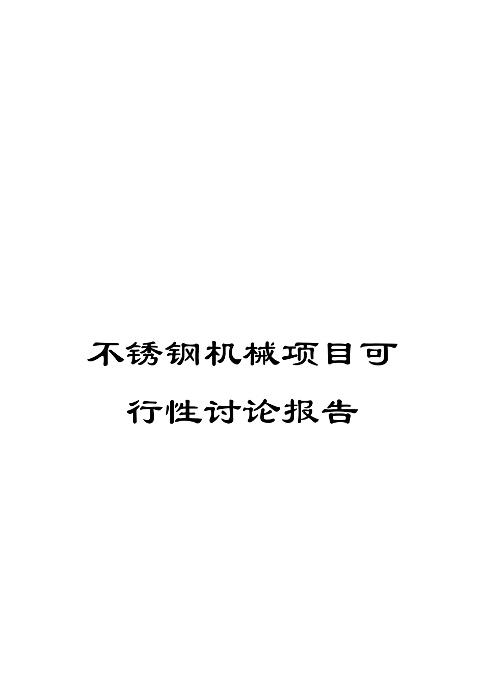 不锈钢机械项目可行性研究报告_第1页