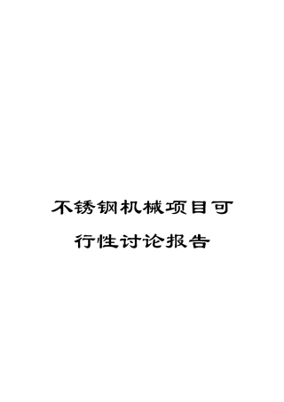 不锈钢机械项目可行性研究报告