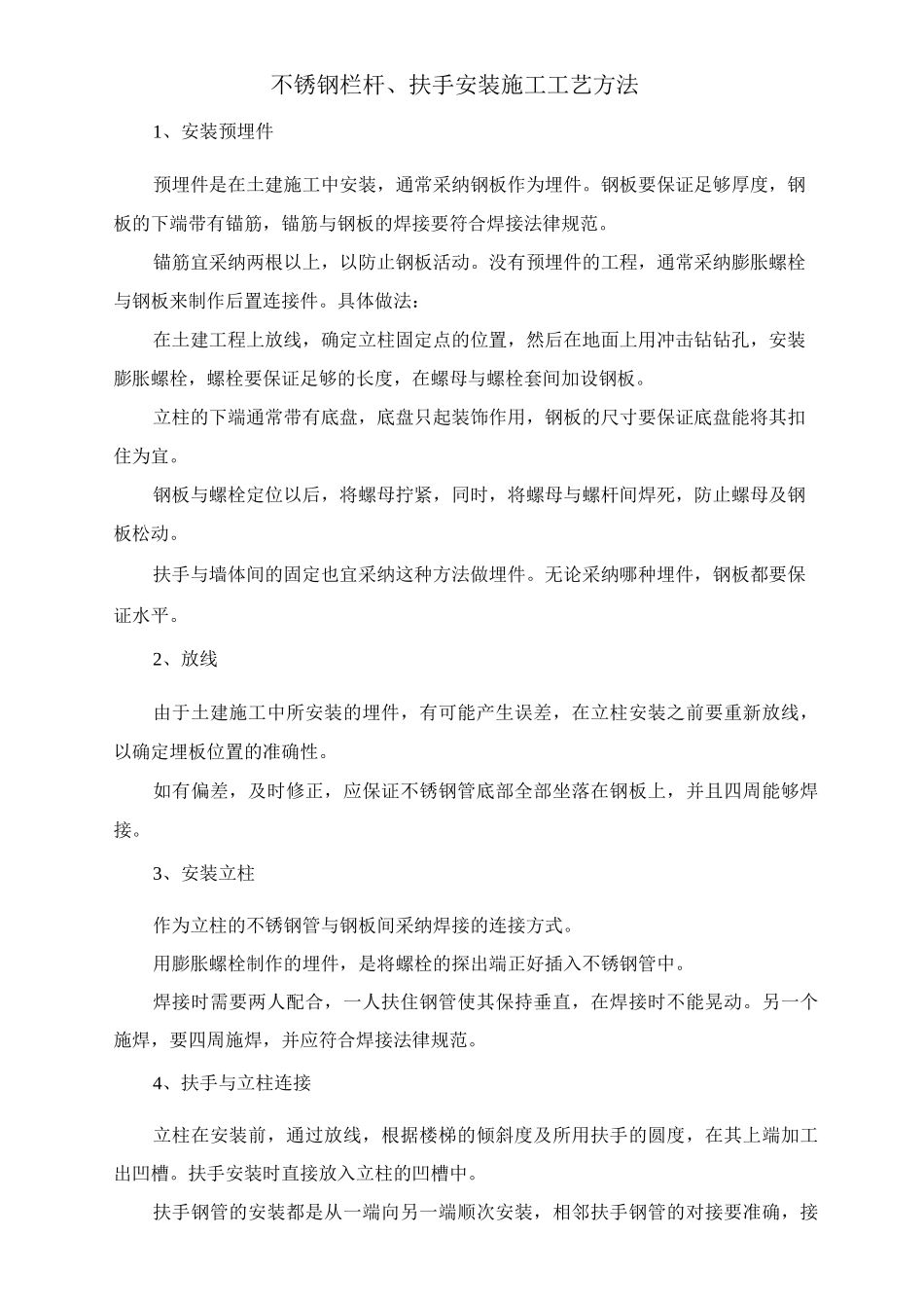 不锈钢栏杆、扶手安装施工工艺方法_第1页