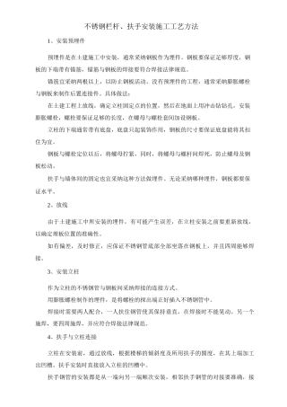 不锈钢栏杆、扶手安装施工工艺方法